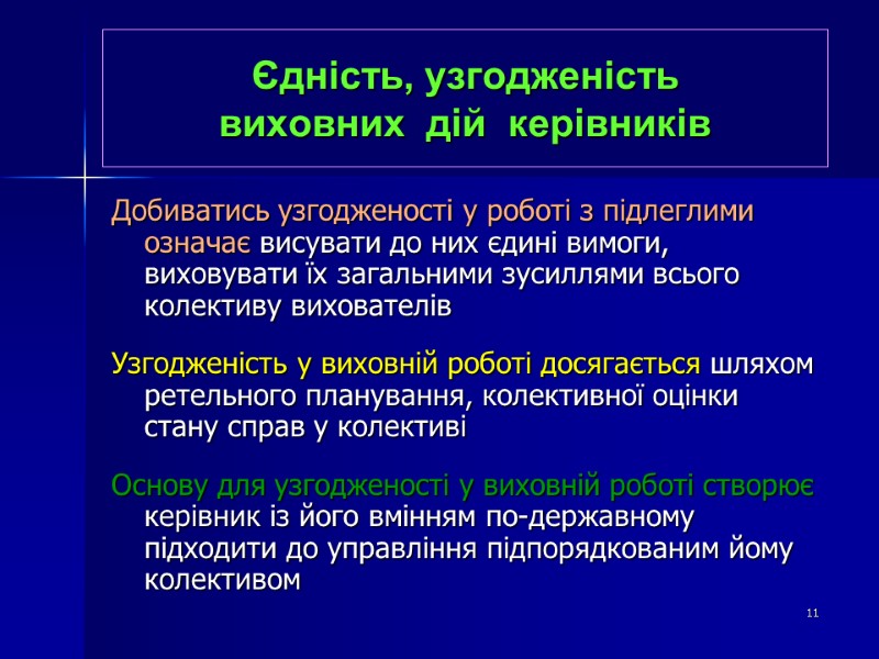 Єдність, узгодженість  виховних  дій  керівників Добиватись узгодженості у роботі з підлеглими